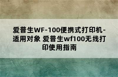 爱普生WF-100便携式打印机-适用对象 爱普生wf100无线打印使用指南